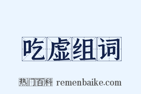 吃虚组词是什么意思的图片